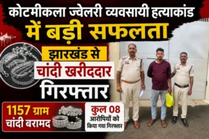 कोटमीकला ज्वेलरी व्यवसायी हत्याकांड में बड़ी सफलता: झारखंड से चांदी खरीददार गिरफ्तार, 1157 ग्राम चांदी बरामद