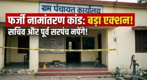 फर्जी नामांतरण कांड में प्रशासन का बड़ा एक्शन, ग्राम पंचायत सचिव ज्योति गुप्ता और पूर्व सरपंच सुखलाल पोर्ते पर गिरेगी गाज