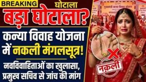 मुख्यमंत्री कन्या विवाह योजना में बड़ा घोटाला? नवविवाहिताओं ने बताया मंगलसूत्र नकली, प्रमुख सचिव से उच्चस्तरीय जांच की मांग..!