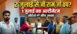 जनपद पंचायत मरवाही के सीईओ को सौंपा हड़ताल का ज्ञापन, 1 जुलाई तक मांगें नहीं मानीं तो 2 जुलाई से VBG RAMG व्यवस्था पर लगेगा ब्रेक!