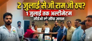 जनपद पंचायत मरवाही के सीईओ को सौंपा हड़ताल का ज्ञापन, 1 जुलाई तक मांगें नहीं मानीं तो 2 जुलाई से VBG RAMG व्यवस्था पर लगेगा ब्रेक!