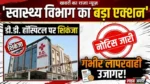 डी.डी. हॉस्पिटल पर स्वास्थ्य विभाग का शिकंजा: गंभीर लापरवाही उजागर, नोटिस जारी