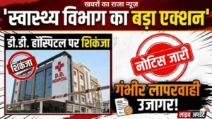 डी.डी. हॉस्पिटल पर स्वास्थ्य विभाग का शिकंजा: गंभीर लापरवाही उजागर, नोटिस जारी