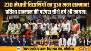 230 मेधावी विद्यार्थियों का हुआ भव्य सम्मान, जिला साहित्य कला विरासत मंच ने चौथे वर्ष भी कायम रखी प्रतिभा सम्मान की परंपरा
