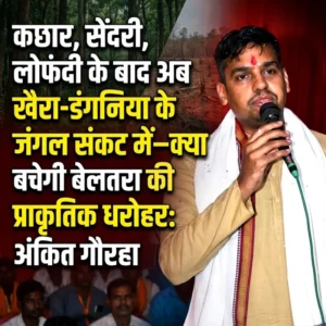 कछार, सेंदरी, लोफंदी के बाद अब खैरा-डंगनिया के जंगल संकट में—क्या बचेगी बेलतरा की प्राकृतिक धरोहर: अंकित गौरहा