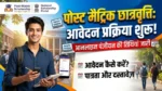 पोस्ट मैट्रिक छात्रवृत्ति आवेदन प्रक्रिया शुरू, ऑनलाइन पंजीयन की तिथियां जारी