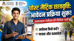 पोस्ट मैट्रिक छात्रवृत्ति आवेदन प्रक्रिया शुरू, ऑनलाइन पंजीयन की तिथियां जारी