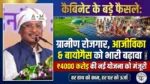 कैबिनेट के बड़े फैसले: ग्रामीण रोजगार, आजीविका और बायोगैस को बढ़ावा, 4000 करोड़ की नई योजना को मंजूरी