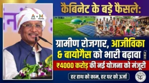कैबिनेट के बड़े फैसले: ग्रामीण रोजगार, आजीविका और बायोगैस को बढ़ावा, 4000 करोड़ की नई योजना को मंजूरी