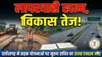 लापरवाही खत्म, विकास तेज! छत्तीसगढ़ में सड़क योजनाओं पर मुख्य सचिव का सख्त एक्शन मोड