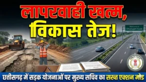 लापरवाही खत्म, विकास तेज! छत्तीसगढ़ में सड़क योजनाओं पर मुख्य सचिव का सख्त एक्शन मोड