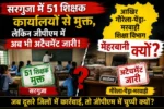 सरगुजा में 51 शिक्षक कार्यालयों से मुक्त, लेकिन जीपीएम में अब भी अटैचमेंट जारी! आखिर गौरेला-पेंड्रा-मरवाही शिक्षा विभाग मेहरबान क्यों?