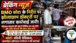 BMO के निर्देश पर झोलाछाप डॉक्टरों पर स्वास्थ्य विभाग का शिकंजा, लगातार चल रहा जांच अभियान