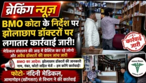 BMO के निर्देश पर झोलाछाप डॉक्टरों पर स्वास्थ्य विभाग का शिकंजा, लगातार चल रहा जांच अभियान
