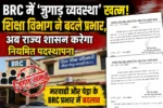 BRC में ‘जुगाड़ व्यवस्था’ खत्म! शिक्षा विभाग ने बदले प्रभार, अब राज्य शासन करेगा नियमित पदस्थापना