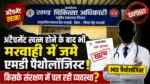 अटैचमेंट खत्म होने के बाद भी मरवाही में जमे एमडी पैथोलॉजिस्ट! किसके संरक्षण में चल रही व्यवस्था?”
