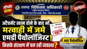 अटैचमेंट खत्म होने के बाद भी मरवाही में जमे एमडी पैथोलॉजिस्ट! किसके संरक्षण में चल रही व्यवस्था?”