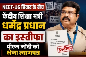 NEET-UG विवाद के बीच केंद्रीय शिक्षा मंत्री धर्मेंद्र प्रधान का इस्तीफा, पीएम मोदी को भेजा त्यागपत्र