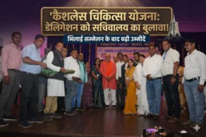 कैशलेस चिकित्सा योजना पर बढ़ी उम्मीदें: सम्मेलन के बाद डेलिगेशन टीम को सचिवालय का बुलावा