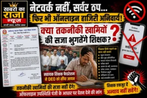 ऑनलाइन अटेंडेंस से वेतन? शिक्षक फेडरेशन का सवाल—जब नेटवर्क ही नहीं, तो हाजिरी कैसे?