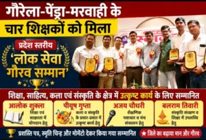 गौरेला-पेंड्रा-मरवाही के चार शिक्षकों को मिला प्रदेश स्तरीय ‘लोक सेवा गौरव सम्मान’