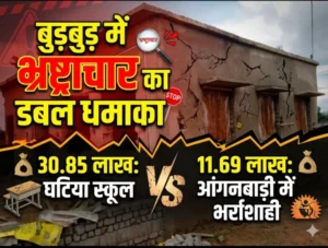 बुड़बुड़ में भ्रष्ट्राचार का डबल धमाका : 30.85 लाख के घटिया स्कूल निर्माण के बाद अब 11.69 लाख के आंगनबाड़ी भवन में भी भर्राशाही