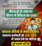 बीएमओ के नाम पर फील्ड में प्रैक्टिस का दावा! वायरल ऑडियो से मचा हड़कंप, स्वास्थ्य कर्मचारी को 24 घंटे में जवाब देने का नोटिस”