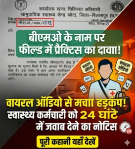 बीएमओ के नाम पर फील्ड में प्रैक्टिस का दावा! वायरल ऑडियो से मचा हड़कंप, स्वास्थ्य कर्मचारी को 24 घंटे में जवाब देने का नोटिस”