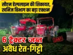 सीएम हेल्पलाइन की शिकायत पर खनिज विभाग का बड़ा एक्शन, अवैध रेत-गिट्टी परिवहन में 6 ट्रैक्टर जब्त