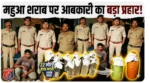 महुआ शराब के कारोबार पर आबकारी का बड़ा प्रहार: 22 लीटर हाथ भट्ठी शराब जब्त, आरोपी पर कसा शिकंजा