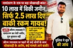 नामांतरण के नाम पर जमीन बेचने का आरोप: 10 लाख में सौदा कर रकम हड़पने की शिकायत, थाने में दिया आवेदन