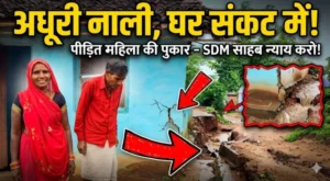 अधूरी नाली निर्माण से ग्रामीण का घर संकट में, पीड़ित महिला ने एसडीएम से लगाई न्याय की गुहार