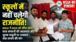स्कूलों में नहीं चलेगी राजनीति! NSUI ने DEO को सौंपा ज्ञापन, छात्र संगठनों की सदस्यता और शुल्क वसूली पर तत्काल रोक लगाने की मांग”