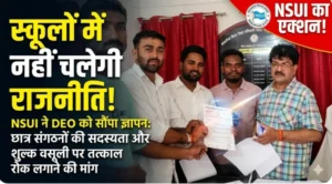 स्कूलों में नहीं चलेगी राजनीति! NSUI ने DEO को सौंपा ज्ञापन, छात्र संगठनों की सदस्यता और शुल्क वसूली पर तत्काल रोक लगाने की मांग”