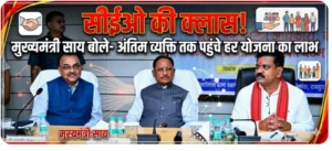“सीईओ की क्लास! मुख्यमंत्री साय बोले- अंतिम व्यक्ति तक पहुंचे हर योजना का लाभ”