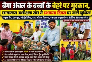 बैगा अंचल के बच्चों के चेहरे पर मुस्कान, छात्रावास अधीक्षक संघ ने स्थापना दिवस पर बांटी खुशियां