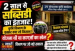 2 साल से सब्सिडी का इंतजार, कृषि विभाग के चक्कर काट रहे किसान! योजना थी या कागज़ों का खेल? विभाग पर उठे बड़े सवाल