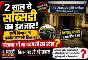 2 साल से सब्सिडी का इंतजार, कृषि विभाग के चक्कर काट रहे किसान! योजना थी या कागज़ों का खेल? विभाग पर उठे बड़े सवाल