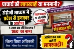 प्राचार्य की लापरवाही या मनमानी?”शिक्षा व्यवस्था की खुली पोल! अंग्रेजी माध्यम में प्रवेश पर रोक के आरोप, स्कूल में अब भी पुराने जिले का रिकॉर्ड”