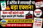 ई-अटेंडेंस में लापरवाही पर बड़ा एक्शन! वेतन नहीं काटने वाले संकुल प्राचार्य होंगे निलंबित, DEO को आज ही भेजनी होगी रिपोर्ट