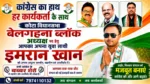 ​बेलगहना ब्लॉक कांग्रेस अध्यक्ष पद के लिए इमरान खान ने ठोकी दावेदारी, संगठन चुनाव में बढ़ी सियासी सरगर्मी