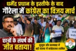 धर्मेंद्र प्रधान के इस्तीफे के बाद गौरेला में कांग्रेस का विजय मार्च, छात्रों के संघर्ष की जीत बताया