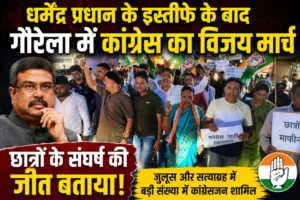धर्मेंद्र प्रधान के इस्तीफे के बाद गौरेला में कांग्रेस का विजय मार्च, छात्रों के संघर्ष की जीत बताया