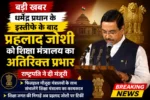 धर्मेंद्र प्रधान के इस्तीफे के बाद प्रह्लाद जोशी को शिक्षा मंत्रालय का अतिरिक्त प्रभार, राष्ट्रपति ने दी मंजूरी
