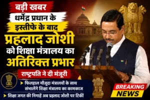 धर्मेंद्र प्रधान के इस्तीफे के बाद प्रह्लाद जोशी को शिक्षा मंत्रालय का अतिरिक्त प्रभार, राष्ट्रपति ने दी मंजूरी