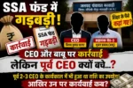 SSA फंड में गड़बड़ी पर सीईओ विनय कुमार सागर और भुवन प्रसाद बाबू पर कार्रवाई, लेकिन पूर्व सीईओ क्यों बचे…? 