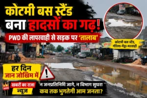 कोटमी बस स्टैंड बना हादसों का गढ़! PWD की लापरवाही से सड़क पर ‘तालाब’, हर दिन जान जोखिम में