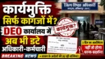 “कार्यमुक्ति सिर्फ कागजों में? DEO कार्यालय में अब भी डटे अधिकारी-कर्मचारी”