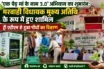 एक पेड़ मां के नाम 3.0’ अभियान का शुभारंभ: मरवाही विधायक मुख्य अतिथि के रूप में हुए शामिल, ट्री एटीएम से हुआ पौधों का वितरण”