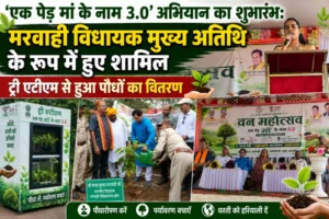 एक पेड़ मां के नाम 3.0’ अभियान का शुभारंभ: मरवाही विधायक मुख्य अतिथि के रूप में हुए शामिल, ट्री एटीएम से हुआ पौधों का वितरण”